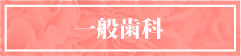 一般歯科