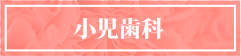 小児歯科
