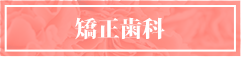 矯正歯科