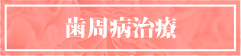 歯周病治療