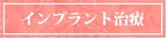 インプラント治療