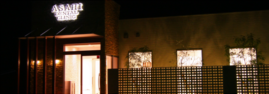 あさひ歯科クリニック