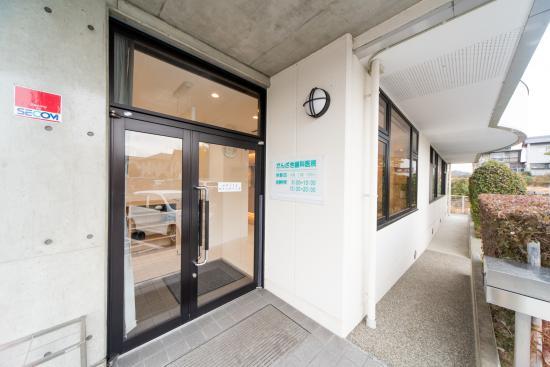 かんざき歯科医院